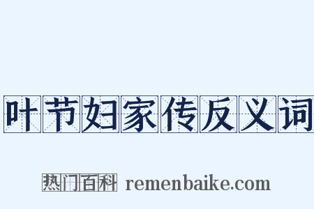 叶节妇家传反义词是什么意思的图片